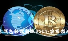 如何通过雷达钱包轻松转